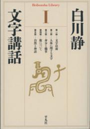 文字講話１ (平凡社ライブラリー)