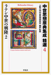 中世思想原典集成 精選4 ラテン中世の興隆2 (平凡社ライブラリー)