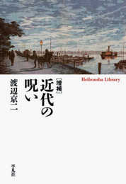 増補 近代の呪い (958;958) (平凡社ライブラリー 958)