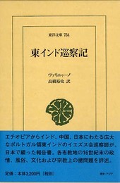 東インド巡察記 (東洋文庫 734)