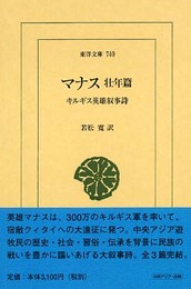 マナス: キルギス英雄叙事詩 (壮年篇) (東洋文庫 740)