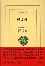 制度通1 (東洋文庫)
