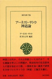 アーネスト・サトウ 神道論 (東洋文庫)