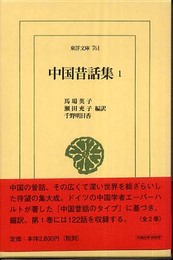 中国昔話集 (1) (東洋文庫 761)