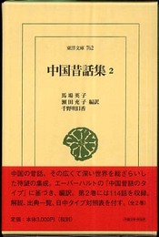 中国昔話集 2 (東洋文庫 762)