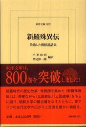 新羅殊異伝 (東洋文庫)