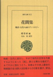 花間集 (東洋文庫)