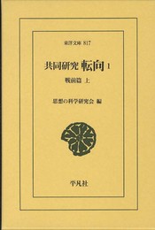 共同研究 転向1 (東洋文庫)