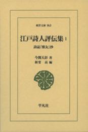 江戸詩人評伝集1: 詩誌『雅友』抄 (東洋文庫 863)