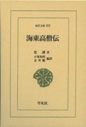 海東高僧伝 (東洋文庫 875)