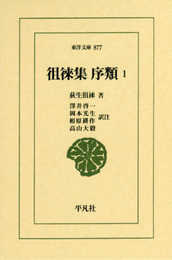 徂徠集 序類 1 (877) (東洋文庫 877)