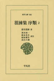 徂徠集 序類2 (880) (東洋文庫 880)