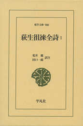 荻生徂徠全詩1 (東洋文庫)