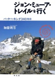 ジョン・ミュ-ア・トレイルを行く: バックパッキング340キロ
