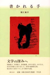 書かれる手