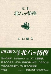 定本北八ツ彷徨: 随想八ケ岳