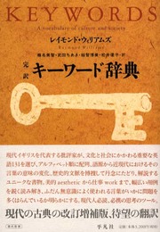 完訳キ-ワ-ド辞典