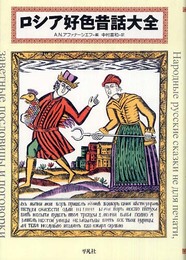 ロシア好色昔話大全