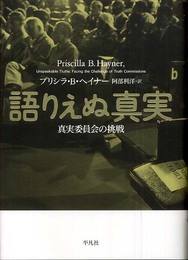 語りえぬ真実