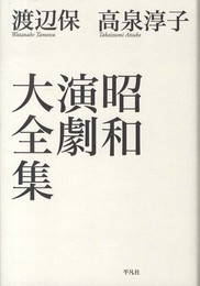 昭和演劇大全集