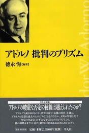 アドルノ批判のプリズム (平凡社選書 219)