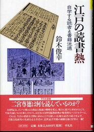 江戸の読書熱: 自学する読者と書籍流通 (平凡社選書 227)