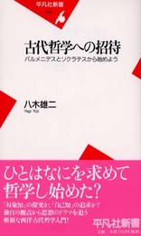 古代哲学への招待: パルメニデスとソクラテスから始めよう (平凡社新書 156)
