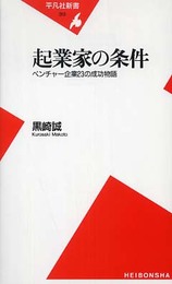 起業家の条件 (平凡社新書 313)