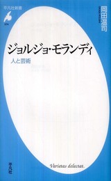 ジョルジョ・モランディ－人と芸術 (平凡社新書)