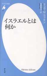 イスラエルとは何か (平凡社新書)