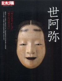 世阿弥 (別冊太陽　日本のこころ)