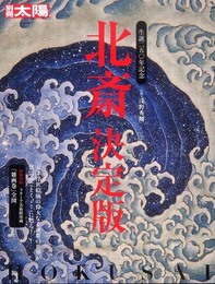 北斎決定版 (別冊太陽 日本のこころ)