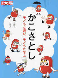 別冊太陽248 かこさとし 子どもと遊び、子どもに学 (別冊太陽 日本のこころ 248)