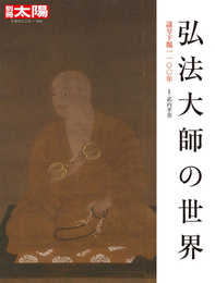 弘法大師の世界: 諡号下賜1100年 (290;290) (別冊太陽 日本のこころ 290)