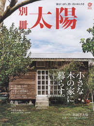 小さな木の家に暮らす。: 家はつまり、思い出のあとさき (別冊太陽)