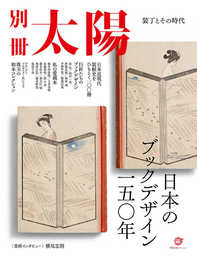 日本のブックデザイン一五〇年: 装丁とその時代 (別冊太陽)