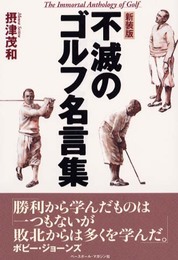 不滅のゴルフ名言集 新装版: 珠玉の名言600選