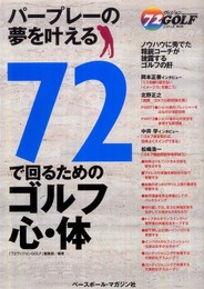 72で回るためのゴルフ心・体: パープレーの夢を叶える (72ヴィジョンGOLFシリーズ 第 9弾)