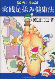 実践足揉み健康法: 効いた!治った!