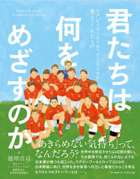 君たちは何をめざすのか 《ラグビーワールドカップ2019が教えてくれたもの》