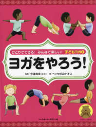 ひとりでできる! みんなで楽しい! 子どもヨガ(2) ヨガをやろう! (ひとりでできる! みんなでたのしい! 子どもヨガ)