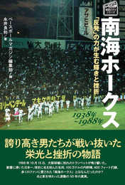 南海ホークス 1938年?1988年 (プロ野球球団ドラマシリーズ)