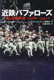 近鉄バファローズ 美しき猛牛魂 1988年～1992年 (プロ野球 球団ドラマ)