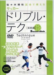 佐々木博和試合で使えるサッカードリブル・テク 実践編[DVD