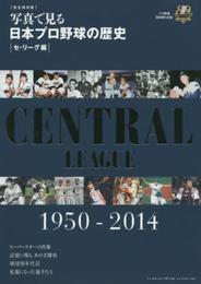 写真で見る日本プロ野球の歴史|セ・リーグ編| 完全保存版: 1950-2014 (B・B MOOK 1086)