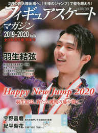 フィギュアスケートマガジン2019-2020 Vol.5 全日本選手権特集号 (B.B.MOOK1475)