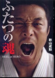 ふたつの魂 HEEL or HERO