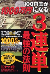 100円玉が1000万円になる3連単最強の法則