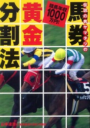 伝説の男ヤマタツの馬券黄金分割法