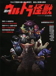 語れ! ウルトラ怪獣 (ベストムックシリーズ・44)